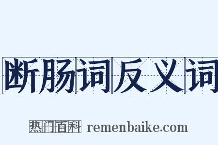 断肠词反义词是什么意思的图片